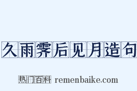久雨霁后见月造句是什么意思的图片